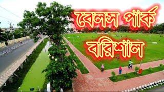 বেলস পার্ক বা বঙ্গবন্ধু উদ্যান, বরিশাল (Bell’s Park/Bangabandhu Udyan, Barishal)