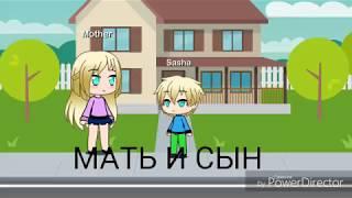 Страшилка в Gacha Life —Мать и сын—