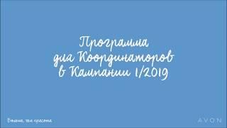 Программа для координаторов 01/ 2019