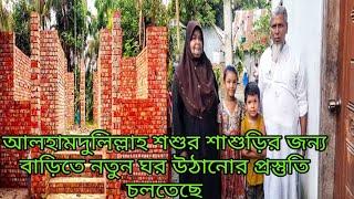 আলহামদুলিল্লাহ শশুর শাশুড়ির জন্য বাড়িতে নতুন উঠানোর কাজ চলছে  ঘর  /khuki vlogz