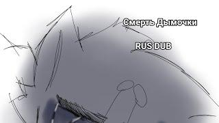 Смерть Дымочки / Коты Воители / МАП / RUS DUB / Ч.О