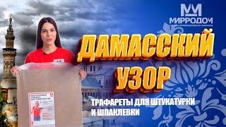 Многоразовый трафарет для стен "Дамасский узор".