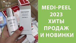 Medi-Peel 2023 – распаковка поставки, самые продаваемые хиты, новинки корейской косметики Меди Пил