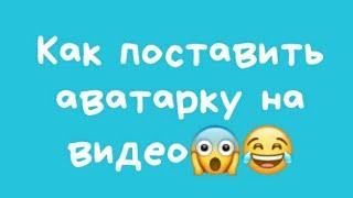 Как поставить аватарку на видео самым простым способом.  Версия 2020 года