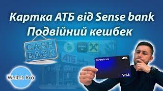 Картка АТБ від Sense bank з подвійним кешбеком. Картка на 3 місяці ? Переваги та недоліки карти АТБ.