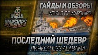 Гайды и обзоры #99: Последний шедевр. Обзор USS Alabama.