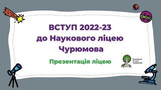 ПРЕЗЕНТАЦІЯ НАУКОВОГО ЛІЦЕЮ ЧУРЮМОВА від Ірини Жданової