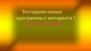 Тестируй программы с интернета абсолютна безопасно.