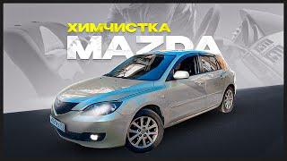 ЭКСПРЕСС ХИМЧИСТКА MAZDA