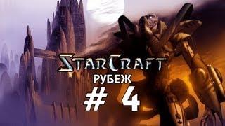 Starcraft 1 Brood War - Рубеж - Часть 4 - Прохождение кампании Протоссы