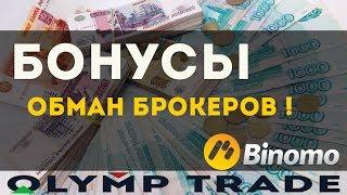 Важно! Стоит ли брать Бонусы у Брокеров бинарных опционов Биномо, Олимп трейд