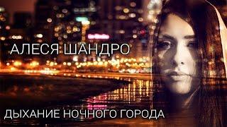 Алеся Шандро  - Дыхание ночного города & Стихи (видео клип)