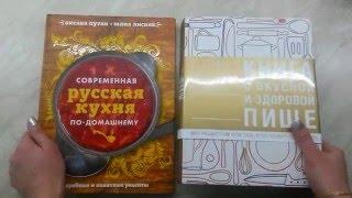 "Книга о вкусной и здоровой пище" и "Современная русская кухня по-домашнему"