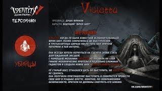 IDENTITY V ОБЗОР ТОП УБИЙЦЫ VIOLETTA