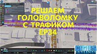 Головоломка с трафиком в Cities Skylines - строим большой город без пробок. Ep34