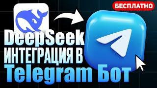 DeepSeek ИНТЕГРАЦИЯ в ТГ БОТ! Бесплатно на Python – aiogram 3