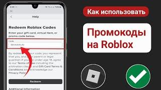 Как получить промокод на Roblox New || Roblox New Активировать промокод