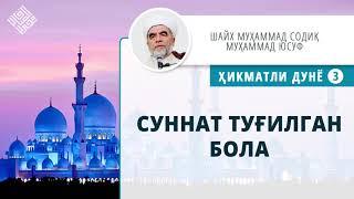 36. Суннат туғилган бола | Sunnat tug'ilgan bola