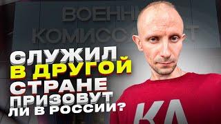 ПОЛУЧИЛ ВОЕННЫЙ БИЛЕТ В ДРУГОЙ СТРАНЕ, НАДО ЛИ СЛУЖИТЬ В РОССИИ ?