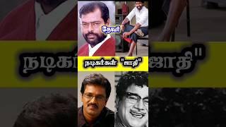 நடிகர்கள் ஜாதி | Tamil Cinema Actor Caste List #shortsfeed #tamilactors #caste #trending