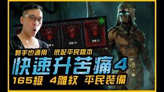 暗黑4｜教你165級直上苦痛四．平民低階配組｜Diablo IV 暗黑破壞神4．JG Game