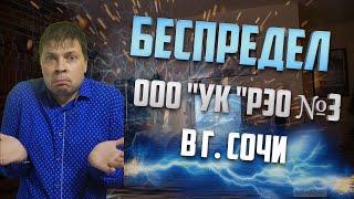 Произвол и БЕСПРЕДЕЛ управляющей компании в городе Сочи!!!