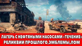 MAD MAX - ЛАГЕРЬ С НЕФТЯНЫМИ НАСОСАМИ "ТЕЧЕНИЕ" - ВСЕ ПРЕДМЕТЫ (РЕЛИКВИИ,ЭМБЛЕМЫ,ЛОМ)