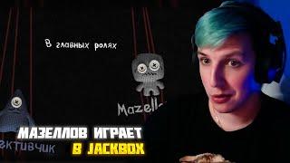 МАЗЕЛЛОВ ИГРАЕТ В JACKBOX - СМЕРТЕЛЬНАЯ ВЕЧЕРИНКА | МАЗЕЛЛОВ JACKBOX С ПОДПИСЧИКАМИ