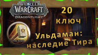 Гайд | Ульдаман: наследие Тира 20 ключ | WoW: Dragonflight | Танк Паладин