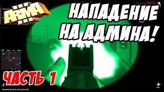 Нападение на АДМИНА и его охрану! ч1 [ArmA 3 Altis Life]