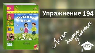 Упражнение 194. Русский язык, 3 класс, 1 часть, страница 110