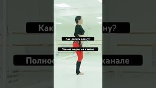 Как делать волну? Название урока «УРОК ВОСТОЧНОГО ТАНЦА ДЛЯ НАЧИНАЮЩИХ» #восточныетанцы #танецживота