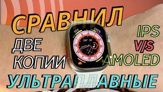 Сравнил две КОПИИ часов APPLE WATCH ULTRA  Очень плавные AMOLED v/s IPS | Какая самая лучшая?