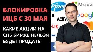 ЦБ блокирует иностранные акции на СПБ Бирже. Какие акции нельзя будет продать. Инвестиции в акции.