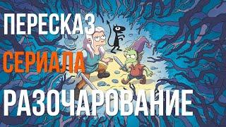 Принцесса ведет разгульную жизнь в поисках приключений. Краткий пересказ сериала: Разочарование