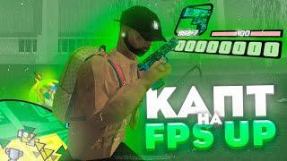  КАПТ НА КРАСИВОЙ FPS UP СБОРКЕ в ГТА САМП на ОНЛАЙН РП | Online RP