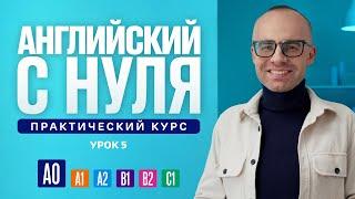 Английский язык с нуля до продвинутого. Практический курс по приложению English Galaxy. А0. Урок 5