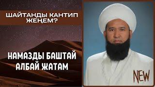 Намазды баштай албай жатам, шайтанды кантип жеңсем болот? • Суроо-жооп \ Максатбек ажы Токтомушев