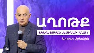 Աղոթք - Արթուր Արեսկին | Եկեղեցական Սեմինար | Մաս 1