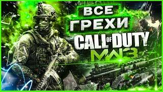 ВСЕ ГРЕХИ И ЛЯПЫ игры "Call Of Duty: Modern Warfare 3" | ИгроГрехи