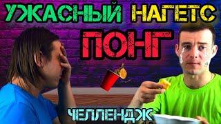 УЖАСНЫЙ НАГЕТС ПОНГ ! ЧЕЛЛЕНДЖ