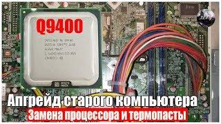 Как заменить процессор на ПК? Замена термопасты! Апгрейд старого ПК. Q9400