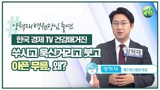 한국경제TV 메드렉스병원 양혁재 병원장님 출연