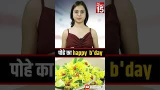 पोहे का happy b'day | Shorts feed | The News15 #viralvideo