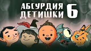 НРИ. Абсурдия. Детишки | 6 | ЖЕКА ДРОЖА