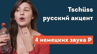 Как избавиться от русского акцента в немецком? | 4 звука «р» в современном немецком языке