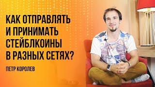 Отправляем и принимаем стейблкоины. Какую сеть выбрать для перевода USDT? | Петр Королев