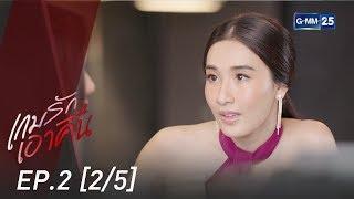 เกมรักเอาคืน EP.2 [2/5]