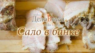 Сало в банке в домашних условиях - видео рецепт - Дело Вкуса