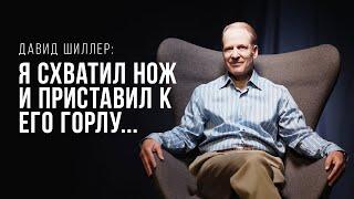 Давид Шиллер: Я схватил нож и приставил к его горлу...